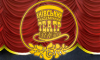 Київський Національний Академічний Театр Оперети.