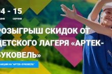 Розыгрыш скидок от детского лагеря "Артек-Буковель"